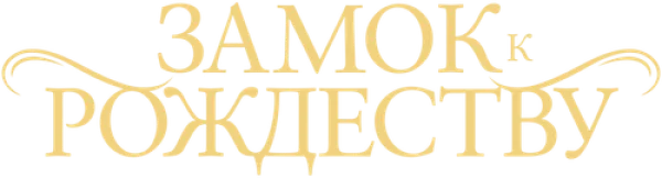 Замок к Рождеству