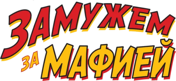 Замужем за мафией
