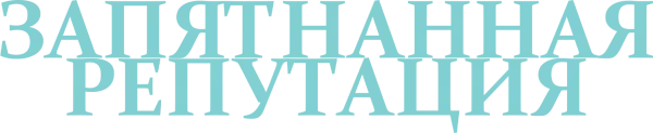 Запятнанная репутация