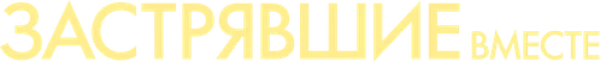 Застрявшие вместе