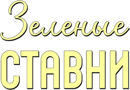 Зелёные ставни