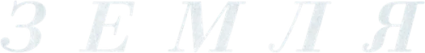 Земля