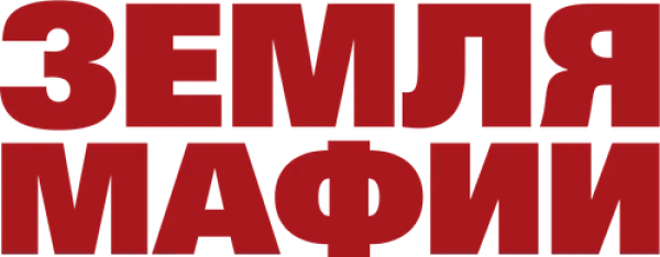 Земля мафии