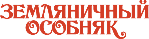 Земляничный особняк