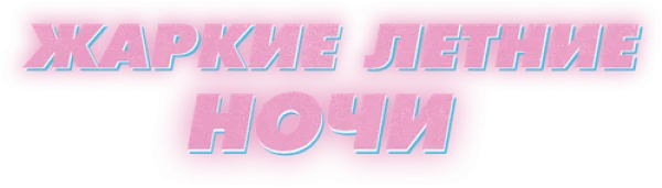 Жаркие летние ночи