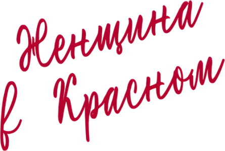 Женщина в красном