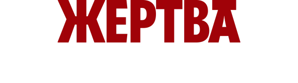 Жертва обстоятельств