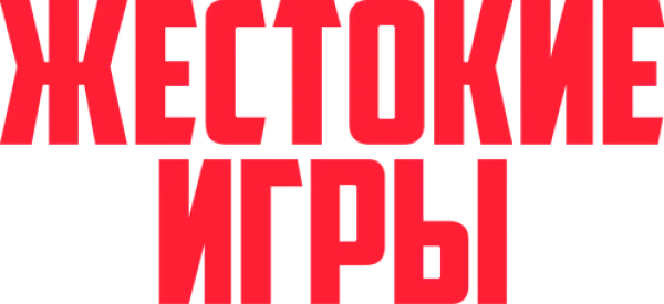 Жестокие игры