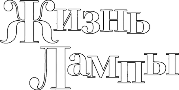 Жизнь Лампы
