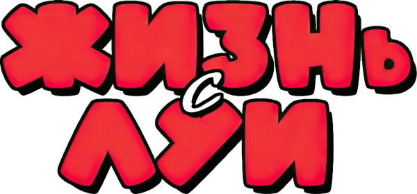 Жизнь с Луи