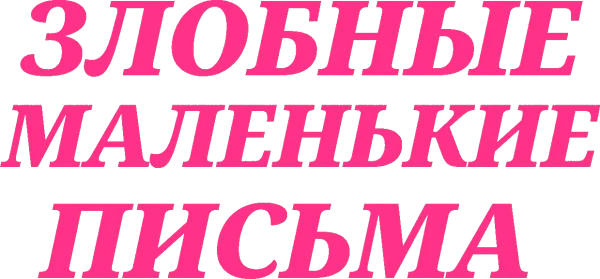 Злобные маленькие письма