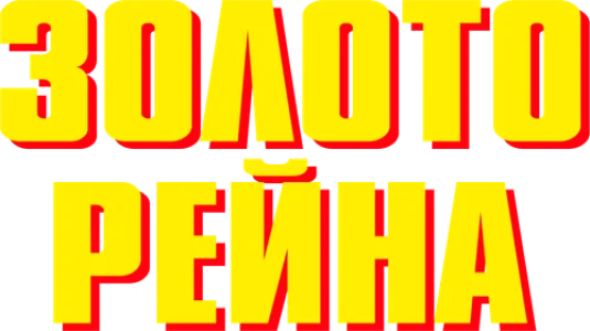 Золото Рейна
