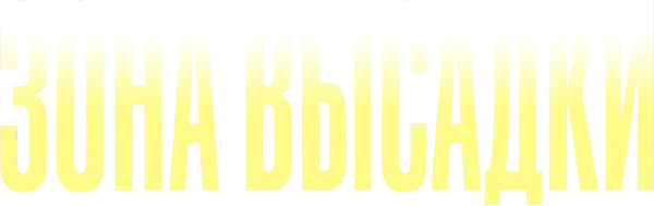 Зона высадки