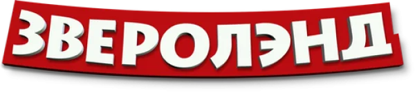 Зверолэнд