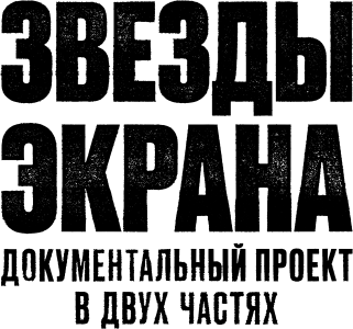 Звезды экрана