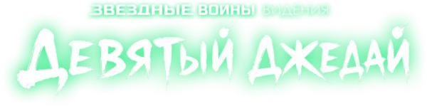 Звёздные войны: Видения. Девятый джедай