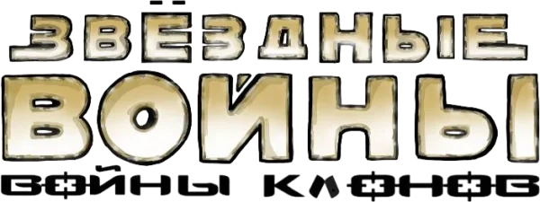 Звёздные Войны: Войны Клонов